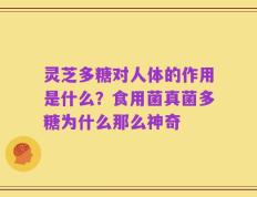 灵芝多糖对人体的作用是什么？食用菌真菌多糖为什么那么神奇