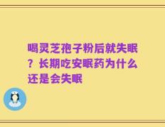 喝灵芝孢子粉后就失眠？长期吃安眠药为什么还是会失眠