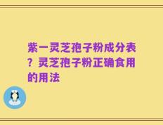 紫一灵芝孢子粉成分表？灵芝孢子粉正确食用的用法