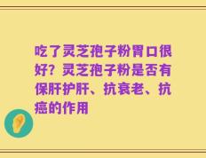 吃了灵芝孢子粉胃口很好？灵芝孢子粉是否有保肝护肝、抗衰老、抗癌的作用