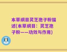 本草纲目灵芝孢子粉描述(本草纲目：灵芝孢子粉——功效与作用)