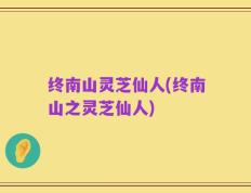 终南山灵芝仙人(终南山之灵芝仙人)