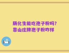 肠化生能吃孢子粉吗？靠山庄牌孢子粉咋样