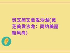 灵芝简艺美发沙龙(灵芝美发沙龙：简约美丽新风尚)
