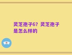 灵芝孢子6？灵芝孢子是怎么样的