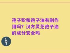 孢子粉和孢子油有副作用吗？汉方灵芝孢子油的成分安全吗