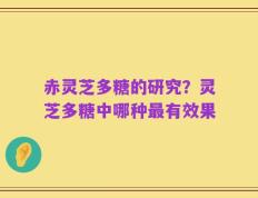 赤灵芝多糖的研究？灵芝多糖中哪种最有效果