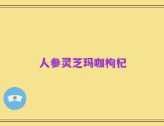 人参灵芝玛咖枸杞