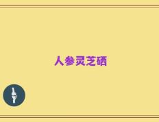 人参灵芝硒