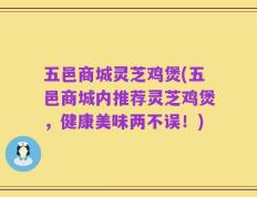 五邑商城灵芝鸡煲(五邑商城内推荐灵芝鸡煲，健康美味两不误！)