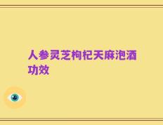 人参灵芝枸杞天麻泡酒功效