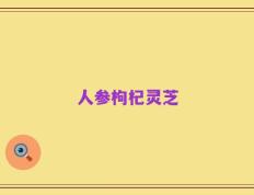 人参枸杞灵芝