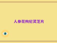 人参花枸杞灵芝片
