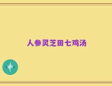 人参灵芝田七鸡汤
