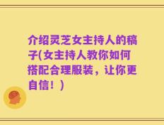 介绍灵芝女主持人的稿子(女主持人教你如何搭配合理服装，让你更自信！)