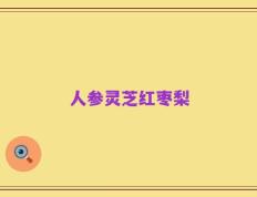 人参灵芝红枣梨