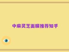 中麻灵芝面膜推荐知乎