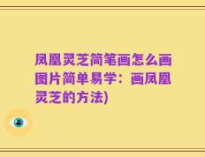 凤凰灵芝简笔画怎么画图片简单易学：画凤凰灵芝的方法)