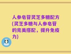 人参皂苷灵芝多糖配方(灵芝多糖与人参皂苷的完美搭配，提升免疫力)