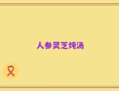 人参灵芝炖汤