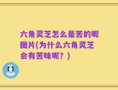 六角灵芝怎么是苦的呢图片(为什么六角灵芝会有苦味呢？)