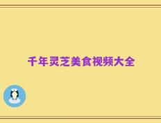 千年灵芝美食视频大全