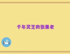 千年灵芝救张果老