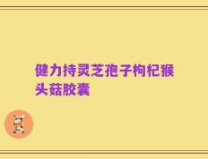 健力持灵芝孢子枸杞猴头菇胶囊