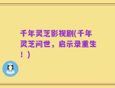 千年灵芝影视剧(千年灵芝问世，启示录重生！)