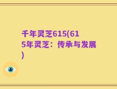 千年灵芝615(615年灵芝：传承与发展)