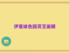 伊夏玻色因灵芝面膜
