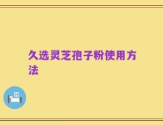 久选灵芝孢子粉使用方法