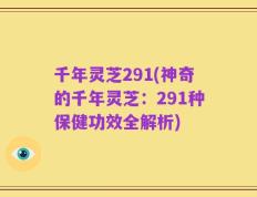 千年灵芝291(神奇的千年灵芝：291种保健功效全解析)