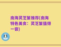 南海灵芝蟹推荐(南海特色美食：灵芝蟹值得一尝)