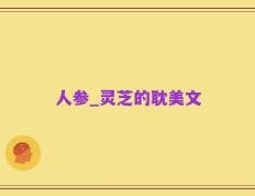人参_灵芝的耽美文