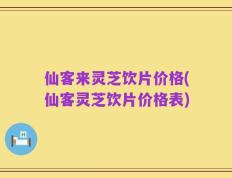 仙客来灵芝饮片价格(仙客灵芝饮片价格表)