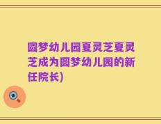 圆梦幼儿园夏灵芝夏灵芝成为圆梦幼儿园的新任院长)