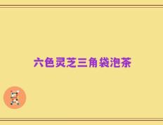 六色灵芝三角袋泡茶
