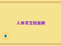 人参灵芝胶面膜