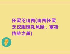 任灵芝山西(山西任灵芝汉服婚礼风靡，重拾传统之美)