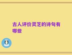 古人评价灵芝的诗句有哪些