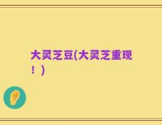 大灵芝豆(大灵芝重现！)