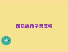 因贝森孢子灵芝粉