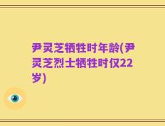 尹灵芝牺牲时年龄(尹灵芝烈士牺牲时仅22岁)