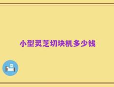 小型灵芝切块机多少钱