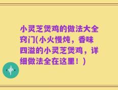 小灵芝煲鸡的做法大全窍门(小火慢炖，香味四溢的小灵芝煲鸡，详细做法全在这里！)
