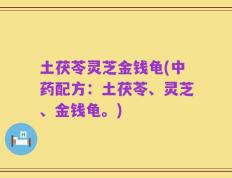 土茯苓灵芝金钱龟(中药配方：土茯苓、灵芝、金钱龟。)