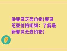 供春灵芝壶价格(春灵芝壶价格明细：了解最新春灵芝壶价格)