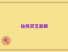 仙桃灵芝面膜