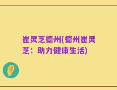 崔灵芝德州(德州崔灵芝：助力健康生活)